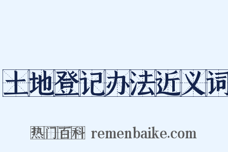 土地登记办法近义词是什么意思的图片